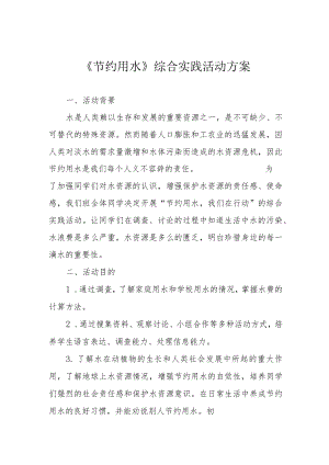 《节约用水》综合实践活动方案.docx
