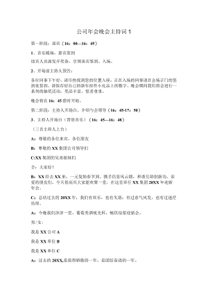 公司年会晚会主持词2篇.docx