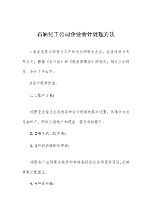 石油化工公司企业会计处理方法.docx