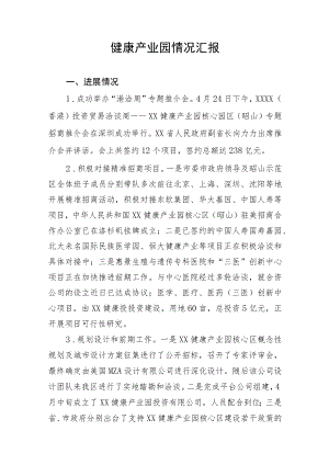 健康产业园情况汇报.docx