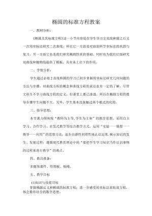 椭圆的标准方程教案.docx