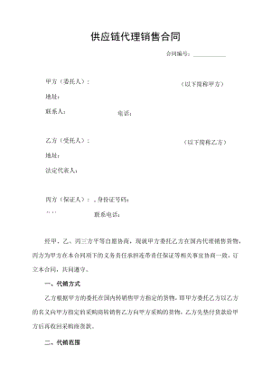 供应链代理销售合同.docx