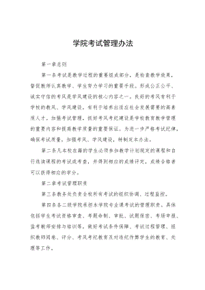学院考试管理办法.docx