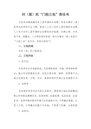 村（居）民“门前三包”责任书.docx