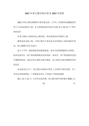 2022年苯乙烯市场分析及2023年展望.docx