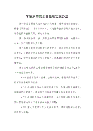 学院消防安全责任制实施办法.docx