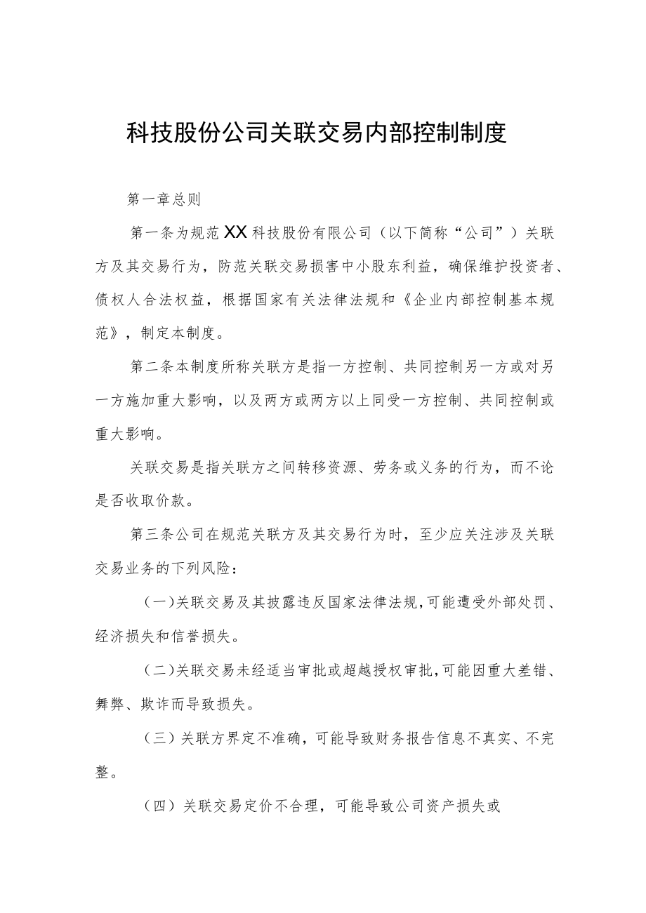 科技股份公司关联交易内部控制制度.docx_第1页
