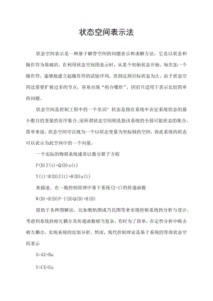 状态空间表示法.docx