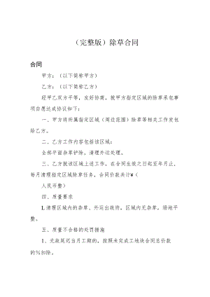 (完整版)除草合同.docx
