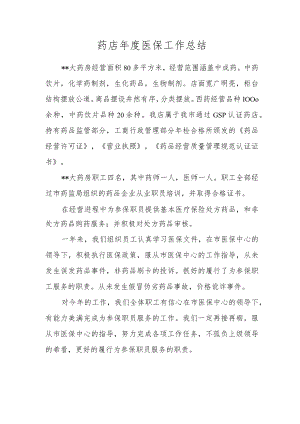 药店年度医保工作总结.docx