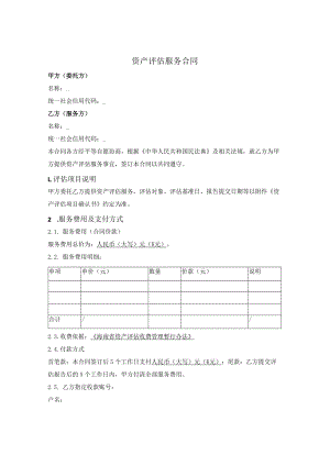资产评估服务合同.docx