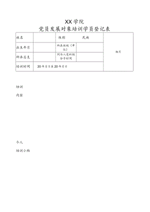 XX大学党员发展对象培训学员登记表.docx