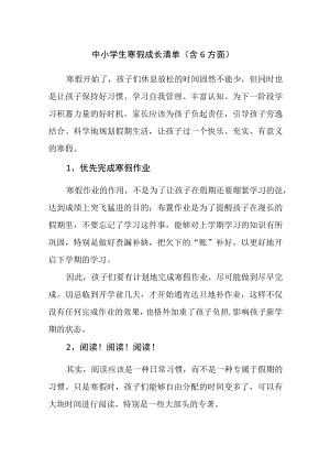 中小学生寒假成长清单（含6方面）.docx