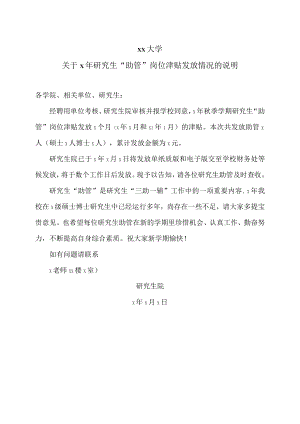 xx大学关于x年研究生“助管”岗位津贴发放情况的说明.docx