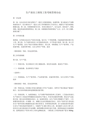 生产部员工绩效工资考核管理办法.docx