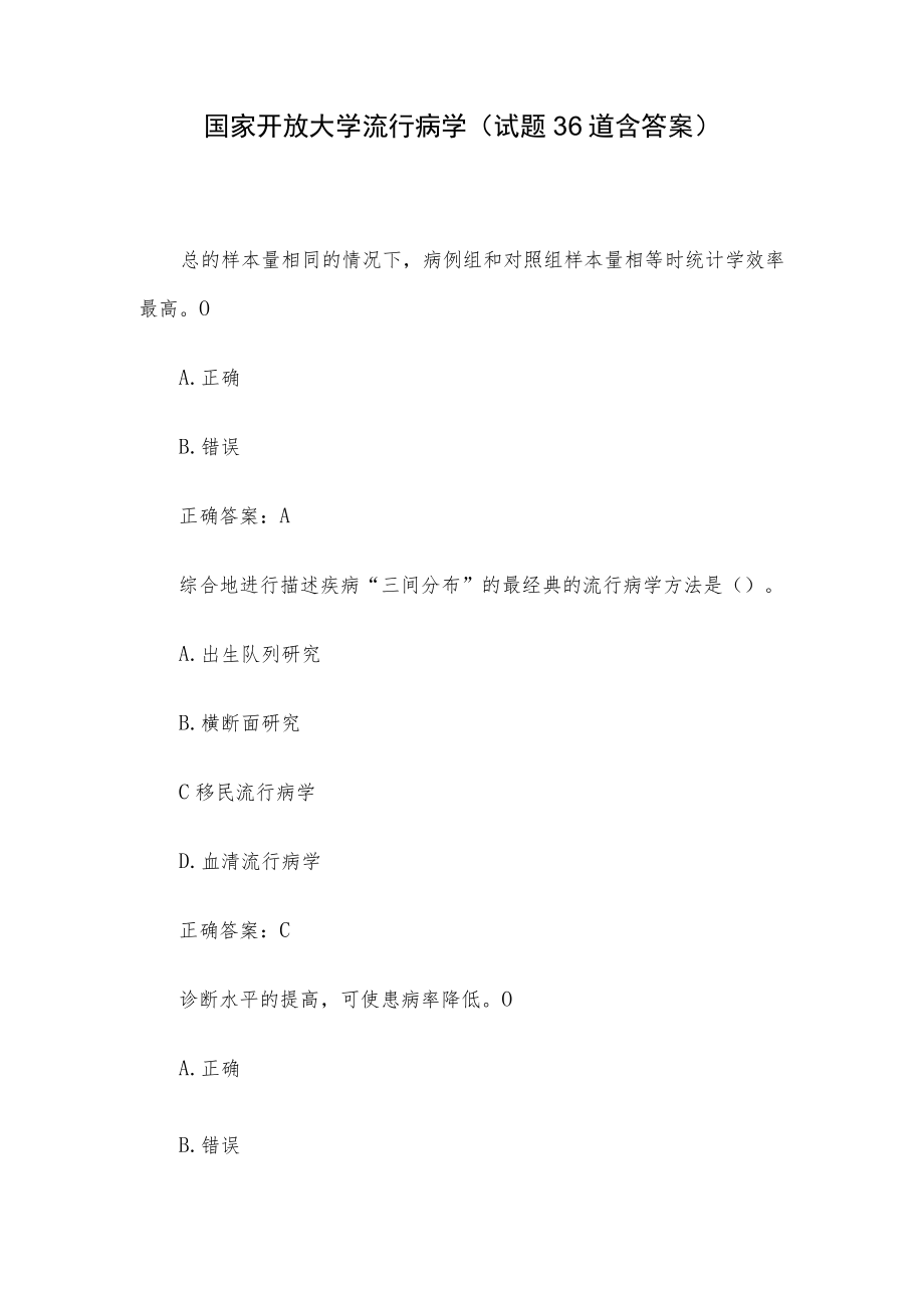 国家开放大学流行病学（试题36道含答案）.docx_第1页