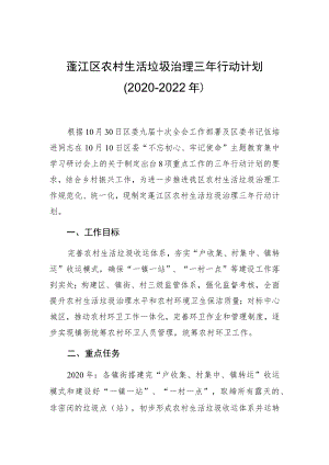 蓬江区农村生活垃圾治理三年行动计划2020-2022年.docx