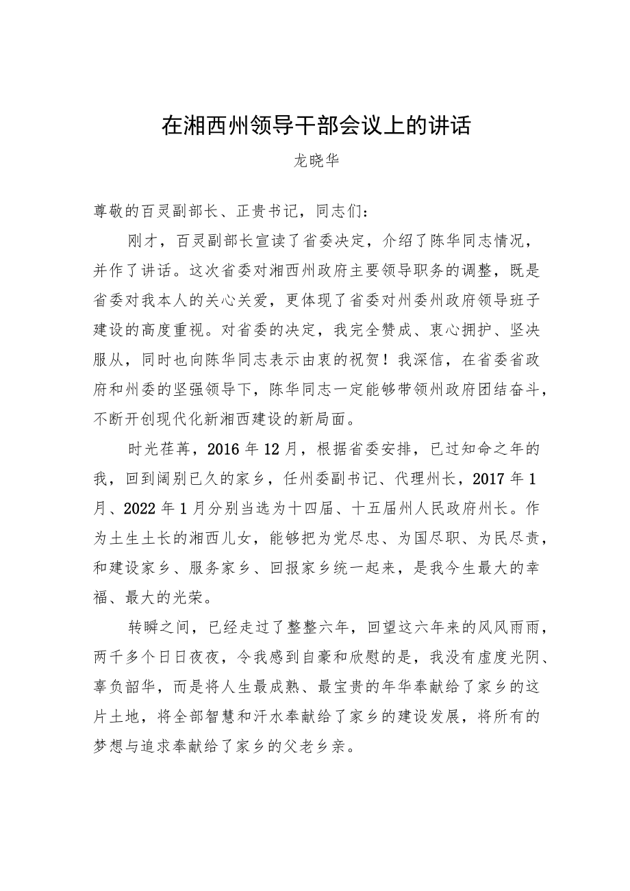 龙晓华:在湘西州领导干部会议上的讲话(20221221).docx_第1页