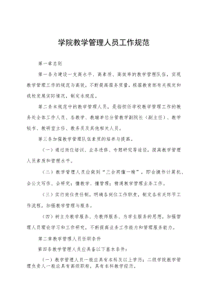 学院教学管理人员工作规范.docx