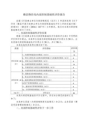 赣县物价局内部控制基础性评价报告.docx