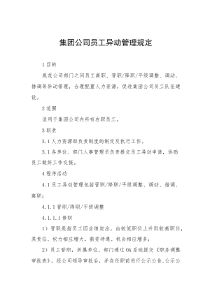 集团公司员工异动管理规定.docx
