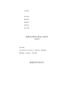 计划类别项目类型指南代码受理受理处室优先主题福建省自然科学基金计划项目申请书.docx