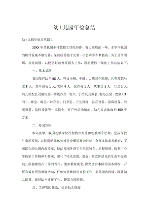 幼l儿园年检总结.docx