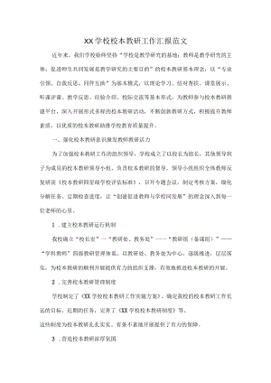 XX学校校本教研工作汇报范文.docx