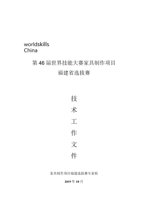 第46届世界技能大赛家具制作项目福建省选拔赛.docx
