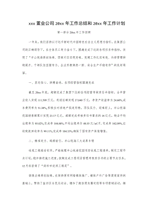 xxx置业公司20xx年工作总结和20xx年工作计划.docx
