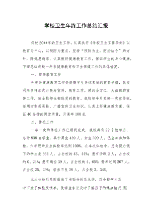 学校卫生年终工作总结汇报.docx