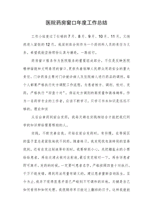 医院药房窗口年度工作总结.docx