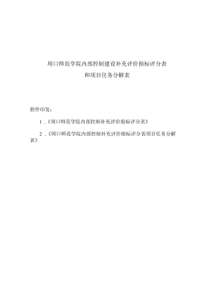周口师范学院内部控制建设补充评价指标评分表和项目任务分.docx