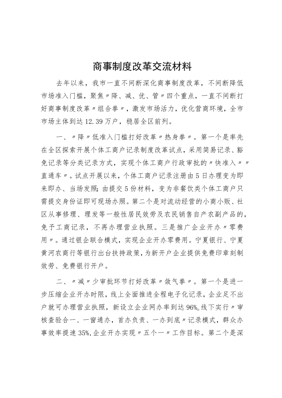 商事制度改革交流材料.docx_第1页