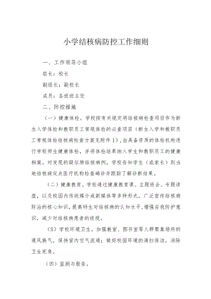 小学结核病防控工作细则.docx
