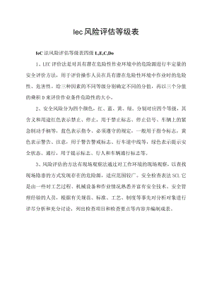 lec风险评估等级表.docx
