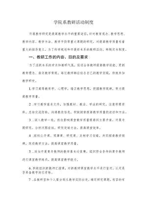 学院系教研活动制度.docx