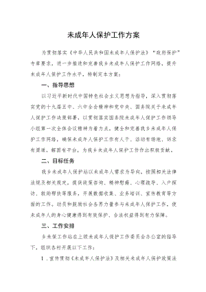未成年人保护工作方案.docx