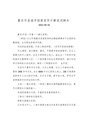 重庆开县城市招商宣传片解说词脚本.docx