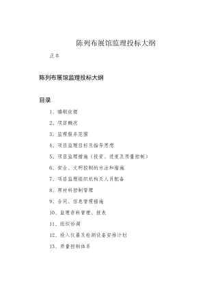 陈列布展馆监理投标大纲.docx