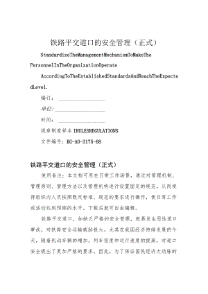 铁路平交道口的安全管理(正式).docx