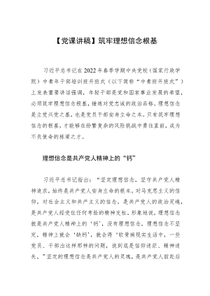 【党课讲稿】筑牢理想信念根基.docx