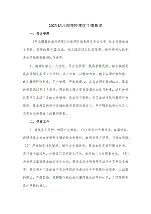 2023幼儿园年检年度工作总结.docx
