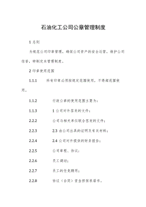 石油化工公司公章管理制度.docx