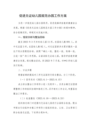 促进无证幼儿园规范办园工作方案.docx
