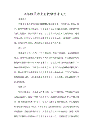 四年级美术上册教学设计飞天二.docx