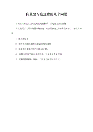 向量复习应注意的几个问题.docx