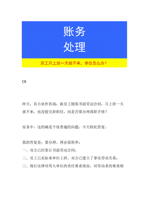 员工只上班一天就不来单位怎么办.docx
