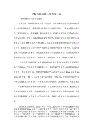 学校节能减排工作方案三篇.docx