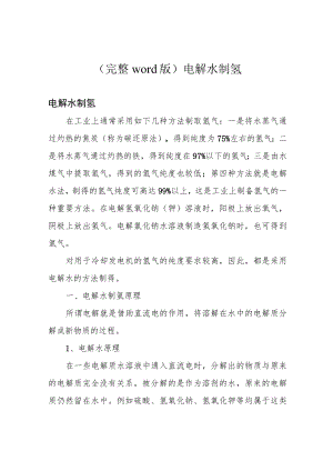 (完整word版)电解水制氢.docx